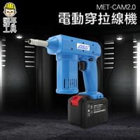 《頭手工具》MET-CAM2.0 電動穿拉線機 // 適用一般鋼絲2.0mm無限長