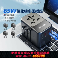 【台灣公司 可開發票】飛利浦轉換插頭65W氮化鎵快充全球USB多通用國際旅行出國插座神器