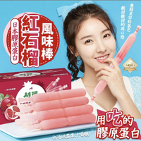 日本膠原蛋白紅石榴風味棒(30入).