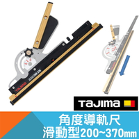 角度導軌尺滑軌型200~370mm 本島免運【日本Tajima】
