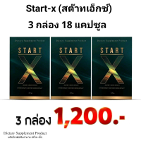 START-X  สต๊าทเอ็ก 3 กล่อง อาหารเสริมผู้ไหญ่