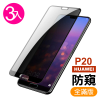 華為 huawei p20 滿版防窺玻璃鋼化膜手機保護貼(3入 P20保護貼 P20鋼化膜)