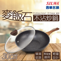 【SILWA 西華】麥飯石不沾炒鍋30cm-含蓋