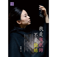 【momoBOOK】我是催眠師 不是仙姑(電子書)