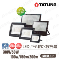 【大同TATUNG】 LED 投光燈 防水探照燈 防水 全電壓 30W 50W 100W 150W 200W  白光/黃光〖永光照明〗
