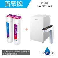 【賀眾牌】UW-2212HW-1 LED觸控式廚下型節能冷熱飲水機 +UP-206長效型除鉛淨水器 2212 206