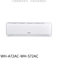 格力【WH-A72AC-WH-S72AC】變頻分離式冷氣(含標準安裝)