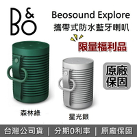 【限量福利品】B&amp;O Beosound Explore 森林綠 攜帶式無線藍芽喇叭 防水 藍牙喇叭 森林綠