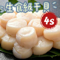 【好食愛海鮮】生食級干貝4S(500克*2盒)