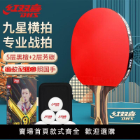 【台灣公司可開發票】紅雙喜(DHS)乒乓球拍9星專業比賽黑檀木碳素底板狂飆3乒乓球拍