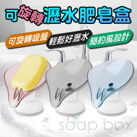 【BOBOLIFE】可旋轉瀝水肥皂盒(葉子造型香皂盒 浴室肥皂盒 菜瓜布瀝水盒)