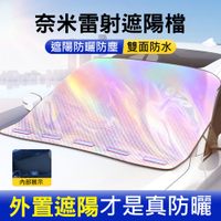升級鐳射炫彩款 車外前擋遮陽罩 磁吸式汽車罩 車用隔熱/防曬