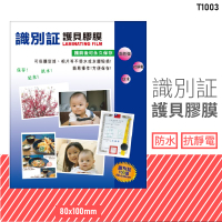 台灣品牌～韋億 T1003 識別証護貝膠膜 防水 黏性強 抗靜電 保護 保存 紀念 相片 型錄 獎狀 事務用品