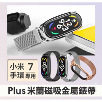 強強滾生活 小米手環7專用 Plus米蘭磁吸金屬錶帶