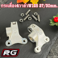 กระเดื่องCNC ฝา4วาล์วRG W125 ขนาด 27/30mm. พร้อมน็อตตั้งวาว ฝาRG WAVE125 (คู่)