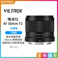 [享樂攝影]唯卓仕 Viltrox AF 50mm F2 Air系列 Z-mount  Z接環 超輕量 標準鏡 大光圈 全畫幅 自動對焦 鏡頭 適用Nik