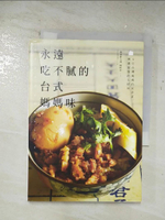 【書寶二手書T8／餐飲_BA8】永遠吃不膩的台式媽媽味：6位台灣媽媽的家常菜，傳遞最強的人情味_超喜歡台灣編輯部, J.J.CHIEN