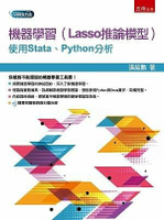 機器學習（Lasso推論模型）：使用Stata、Python分析（附光碟） 1/e 張紹勳 2021 五南
