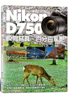 Nikon D750 瞬間寫真，百分百驚艷(暢銷好評版)