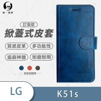 O-one訂製款皮套 LG K51S 高質感皮革可立式掀蓋手機皮套 手機殼