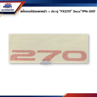 (แท้%)สติ๊กเกอร์ติดแผงหน้า+ประตู ISUZU FXZ270 Deca1996-2007 คําแนะนําผลิตภัณฑ์ใหม่ของเดือนนี้
