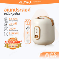 ALLTOU & CHIGO หม้อหุงข้าว มินิ1.2 ลิตร หม้อข้าวไฟฟ้า แบบพกพา ไม่ติดผิว Mini Rice Cooker หม้อหุงข้าว