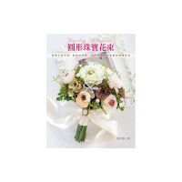圓形珠寶花束：閃爍幸福 &amp; 愛• 繽紛舘花藝：38款妳一定喜歡的婚禮捧花