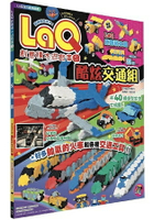 LaQ創意積木遊戲書5：酷炫交通組(隨書附贈日本原裝LaQ原創積木組)