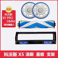 【全球優品滙】臺灣出貨 ECOVACS科沃斯DEEBOT X5 PRO OMNI 掃地機器人 滾刷 蓋板 拖布底盤支架