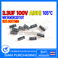 (จำนวน 10ชิ้น) Capacitor คาปาซิเตอร์ WK1KM3R3D11OT 3.3UF 100V 105C AISHI SIZE 05X11MM. สีดำ