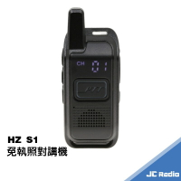 HZ S1 免執照無線電對講機 單支入