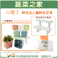 【蔬菜之家006-A45-1】小園丁組合式二層組合花架(台灣製造)