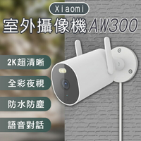 【序號MOM100 現折100】Xiaomi室外攝像機AW300 現貨 當天出貨 監視器 輕鬆安裝 彩視 偵測 高清【coni shop】【APP下單9%點數回饋】