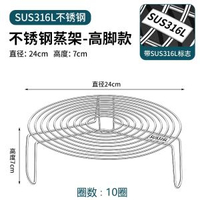 316不鏽鋼蒸架防燙鍋墊家用廚房蒸菜蒸饅頭支架蒸屜篦蒸格蒸籠架-【食品級316 鋼】24cm蒸架(高7cm) 均碼-款式17