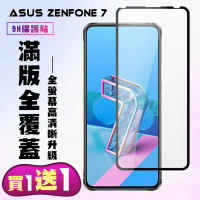 ASUS ZENFONE 7 保護貼 買一送一 滿版黑框手機保護貼(買一送一 ASUS ZENFONE 7 保護貼)