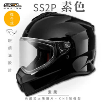 【SOL】SS-2P 素色 素黑 越野帽(複合式安全帽│機車│全可拆內襯│GOGORO)