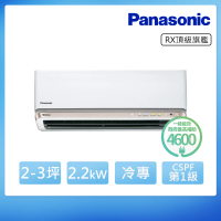 【Panasonic 國際牌】白金級安裝★2-3坪 R32 一級能效頂級旗艦系列變頻冷專分離式(CU-RX22NCA2/CS-RX22NA2)