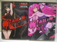 【書寶二手書T1／漫畫書_MY6】斬!赤紅之瞳_1-2集合售