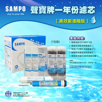 《SAMPO》聲寶牌高效能一年份濾心 7支裝(進階版)(含RO膜&amp;廢水比)/濾心