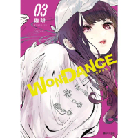【momoBOOK】WONDANCE—熱舞青春— 03(電子漫畫)