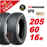 【NANKANG 南港輪胎】SP9 操控舒適輪胎205/60/16  2入組-(送免費安裝)