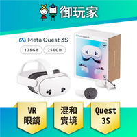 【御玩家】Meta Quest 3S VR 128GB 256GB 頭戴式裝置 混合實境 現貨