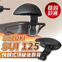 XILLA SUZUKI SUI 125 專用 快鎖式強化支架後靠背 靠墊 小饅頭 靠背墊(後座靠得穩固安心又舒適!)