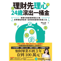 【momoBOOK】理財先理心 24歲滾出一桶金：跟著忙碌護理師理白小姐 從零開始學投資 從斜槓到(電子書)
