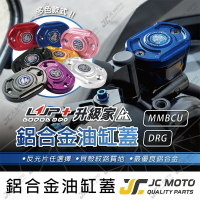 【JC-MOTO】 升級家+ 油缸蓋 煞車油蓋 DRG MMBCU CNC造型 陽極 碟煞油蓋 總泵油蓋 【橢圓款】