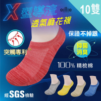 oillio歐洲貴族 (10雙組) 精品X導氣流透氣 抑菌除臭襪/隱形襪 不掉跟專利設計 特色麻花紗線 MIT社頭台灣製 男女適用