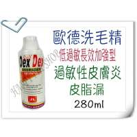 歐德洗毛精 皮脂漏、過敏性皮膚炎 犬貓適用-280mL   似黴膚康.邁剋菌