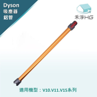 【禾淨家用HG】Dyson 金色延長鋁管 適用 V10.V11.V15系列副廠配件 (單入組)