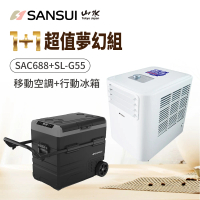 【SANSUI 山水】露營神器 LG壓縮機 車用行動冰箱55L+清淨除濕移動式空調(SL-G55+SAC688)