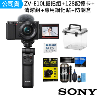SONY 索尼 Alpha ZV-E10L 握把組合 + 128G鋼化貼DKL-15膠囊清潔防潮盒 套組(公司貨 可換鏡頭式Vlog相機)